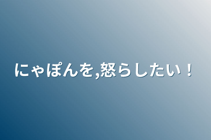 「にゃぽんを怒らしたい！」のメインビジュアル