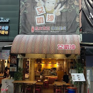 艾叻沙(西門町創始店)