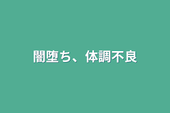 闇堕ち、体調不良