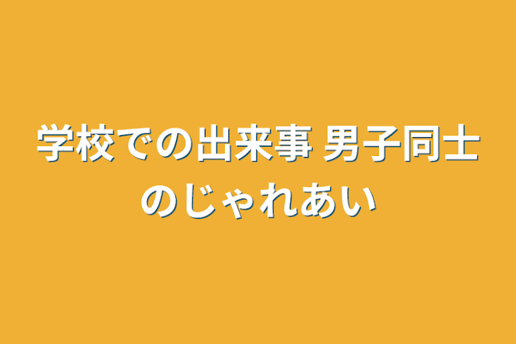 「学校での出来事 男子同士のじゃれあい」のメインビジュアル