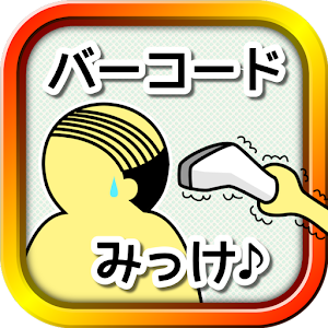 バーコード頭をピッ [無料おふざけ暇潰し・暇つぶしゲーム] logo