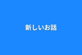 「新しいお話」のメインビジュアル