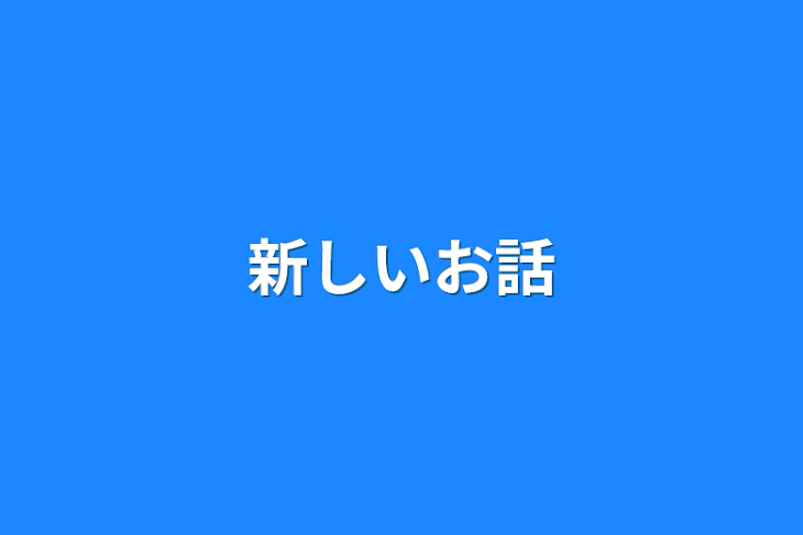 「新しいお話」のメインビジュアル