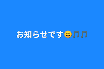 「お知らせです😆🎵🎵」のメインビジュアル