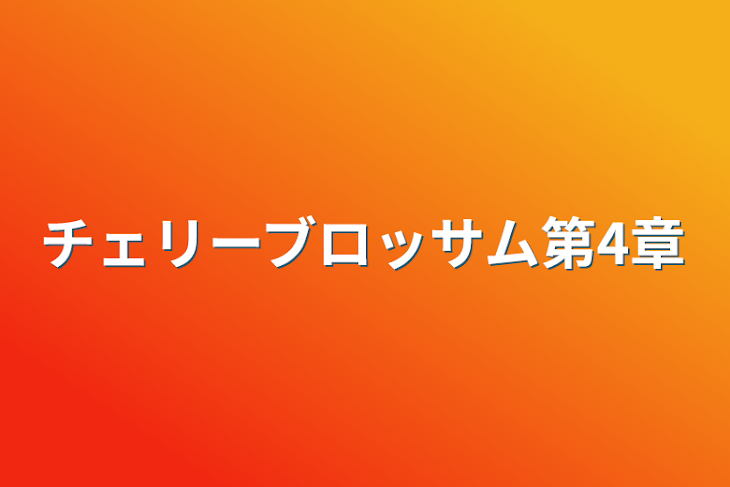 「チェリーブロッサム第4章」のメインビジュアル