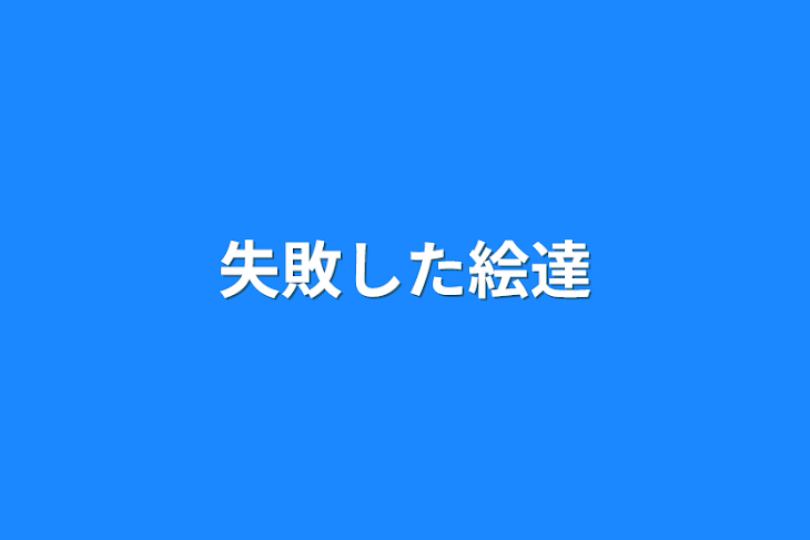 「失敗した絵達」のメインビジュアル