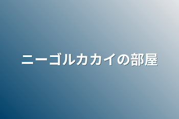 「ニーゴルカカイの部屋」のメインビジュアル