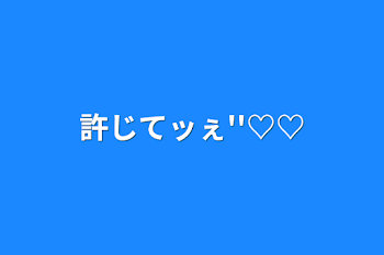 「許じてッぇ''♡♡」のメインビジュアル