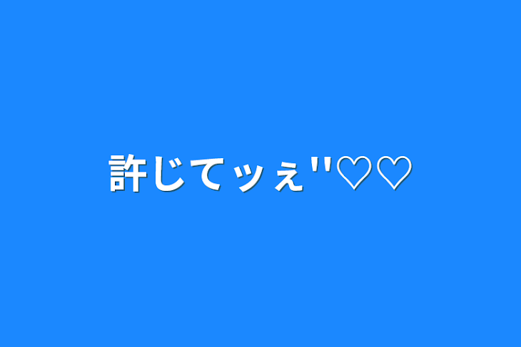 「許じてッぇ''♡♡」のメインビジュアル