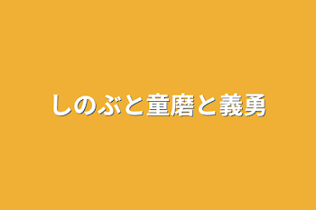 「しのぶと童磨と義勇」のメインビジュアル