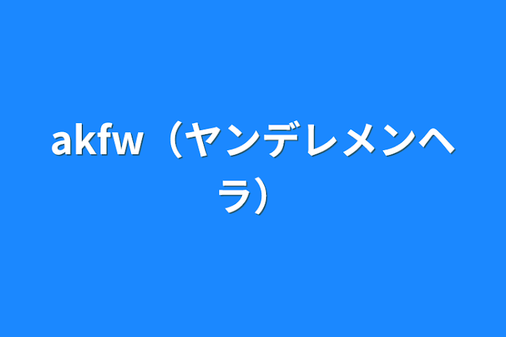 「akfw（ヤンデレメンヘラ）」のメインビジュアル