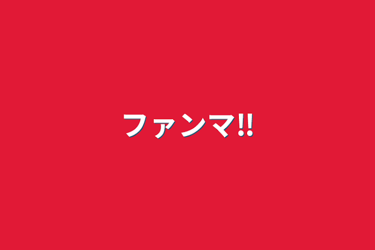 「ファンマ‼︎」のメインビジュアル