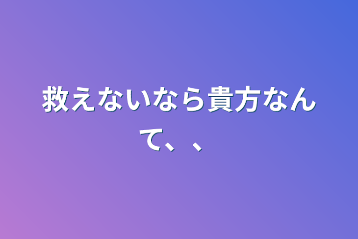 「救えないなら貴方なんて、、」のメインビジュアル