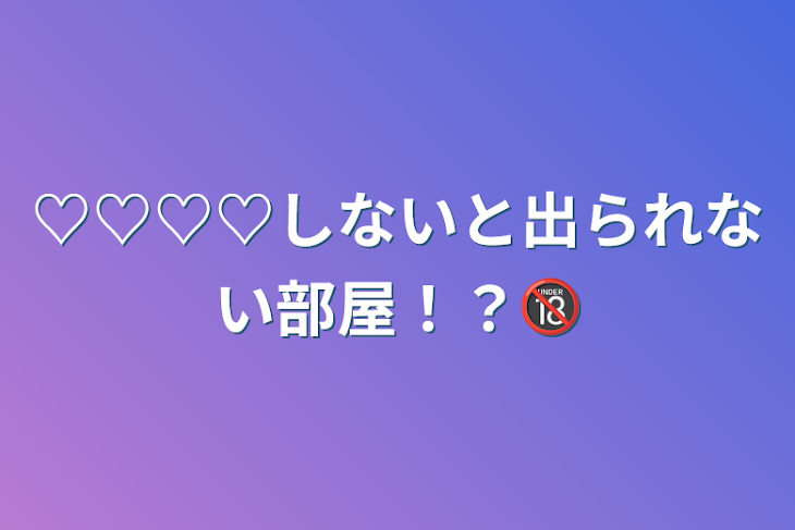 「♡♡♡♡しないと出られない部屋！？🔞」のメインビジュアル