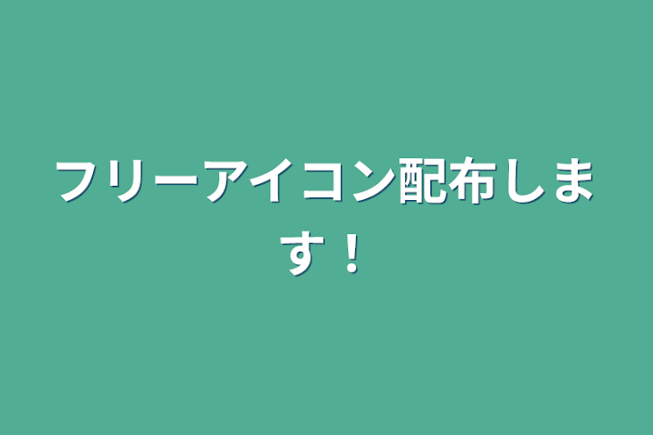 「フリーアイコン配布します！」のメインビジュアル