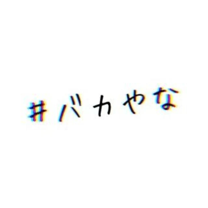 「『 失 恋 か ら の 』」のメインビジュアル