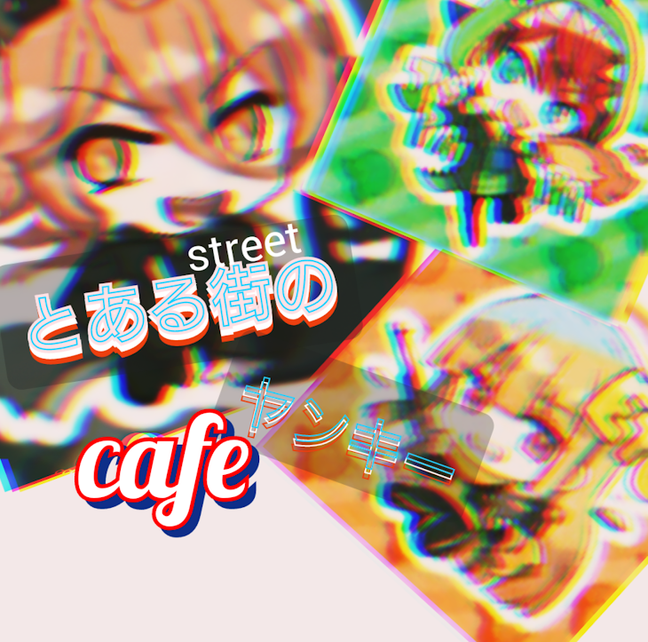 「とある街【street】のヤンキーcafe」のメインビジュアル