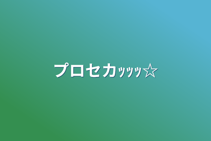 「プロセカｯｯｯ☆」のメインビジュアル