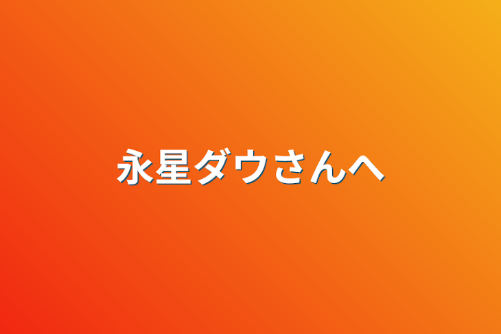 「永星ダウさんへ」のメインビジュアル