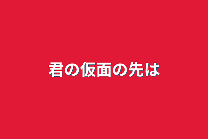 「君の仮面の先は」のメインビジュアル