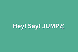 Hey! Say! JUMPと