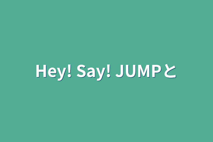 「Hey! Say! JUMPと」のメインビジュアル