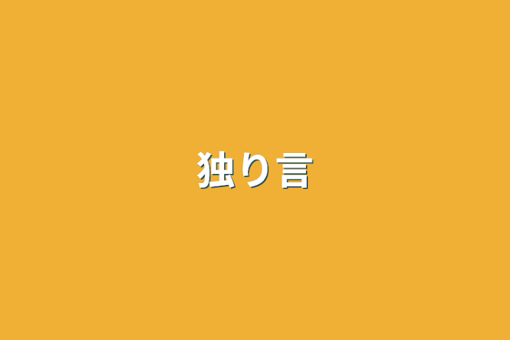 「独り言」のメインビジュアル