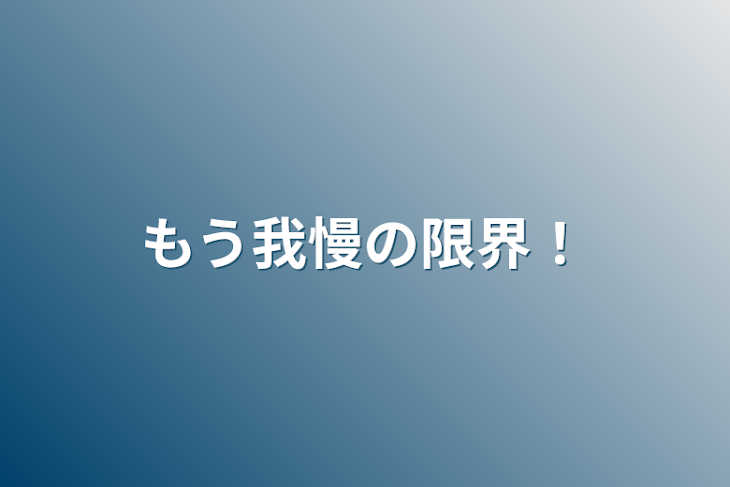 「もう我慢の限界❗️」のメインビジュアル