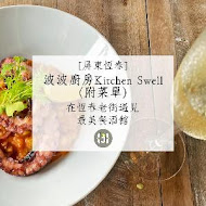 波波廚房 Kitchen Swell