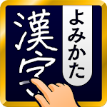 Cover Image of ダウンロード 漢字読み方手書き検索辞典 1.11.3 APK