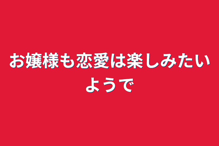 「お嬢様も恋愛は楽しみたいようで」のメインビジュアル