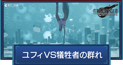 FF7リバース_ユフィVS犠牲者の群れ