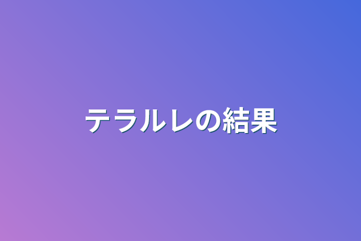 「テラルレの結果」のメインビジュアル