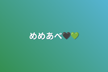 めめあべ🖤💚