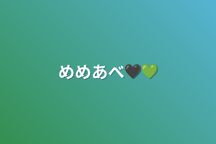 「めめあべ🖤💚」のメインビジュアル