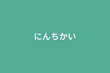 「認知会」のメインビジュアル