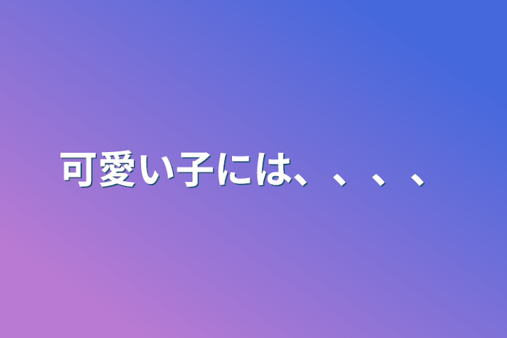 「可愛い子には、、、、」のメインビジュアル