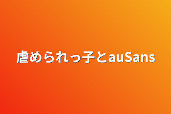 虐められっ子とauSans