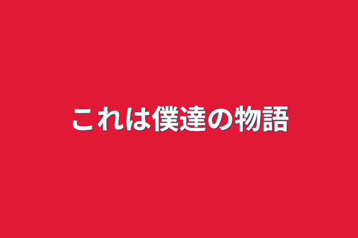 「これは僕達の物語」のメインビジュアル