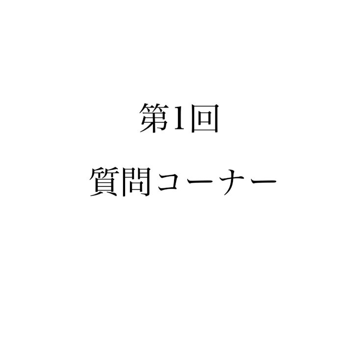 「第１回　質問コーナー」のメインビジュアル