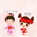 Cover Image of Télécharger Traduction chinois-japonais 1.0.15 APK