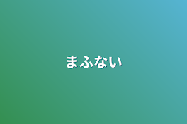 まふない