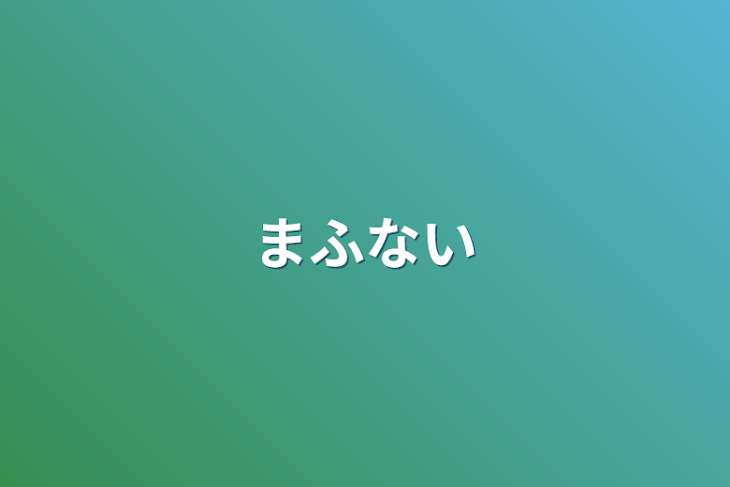 「まふない」のメインビジュアル