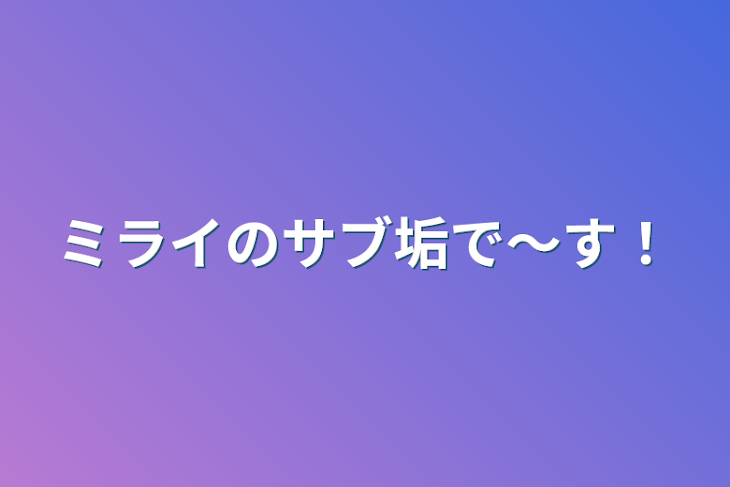 「ミライのサブ垢で〜す！」のメインビジュアル