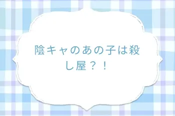 陰キャのあの子は殺し屋？！