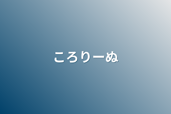 「ころりーぬ」のメインビジュアル