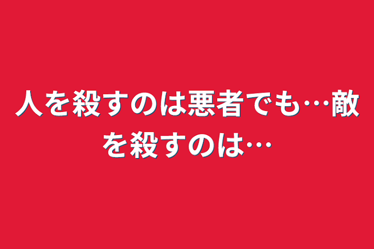 「人を殺すのは悪者でも…敵を殺すのは…」のメインビジュアル