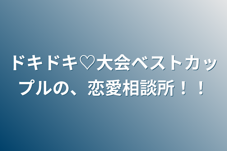 「ドキドキ♡大会ベストカップルの、恋愛相談所！！」のメインビジュアル