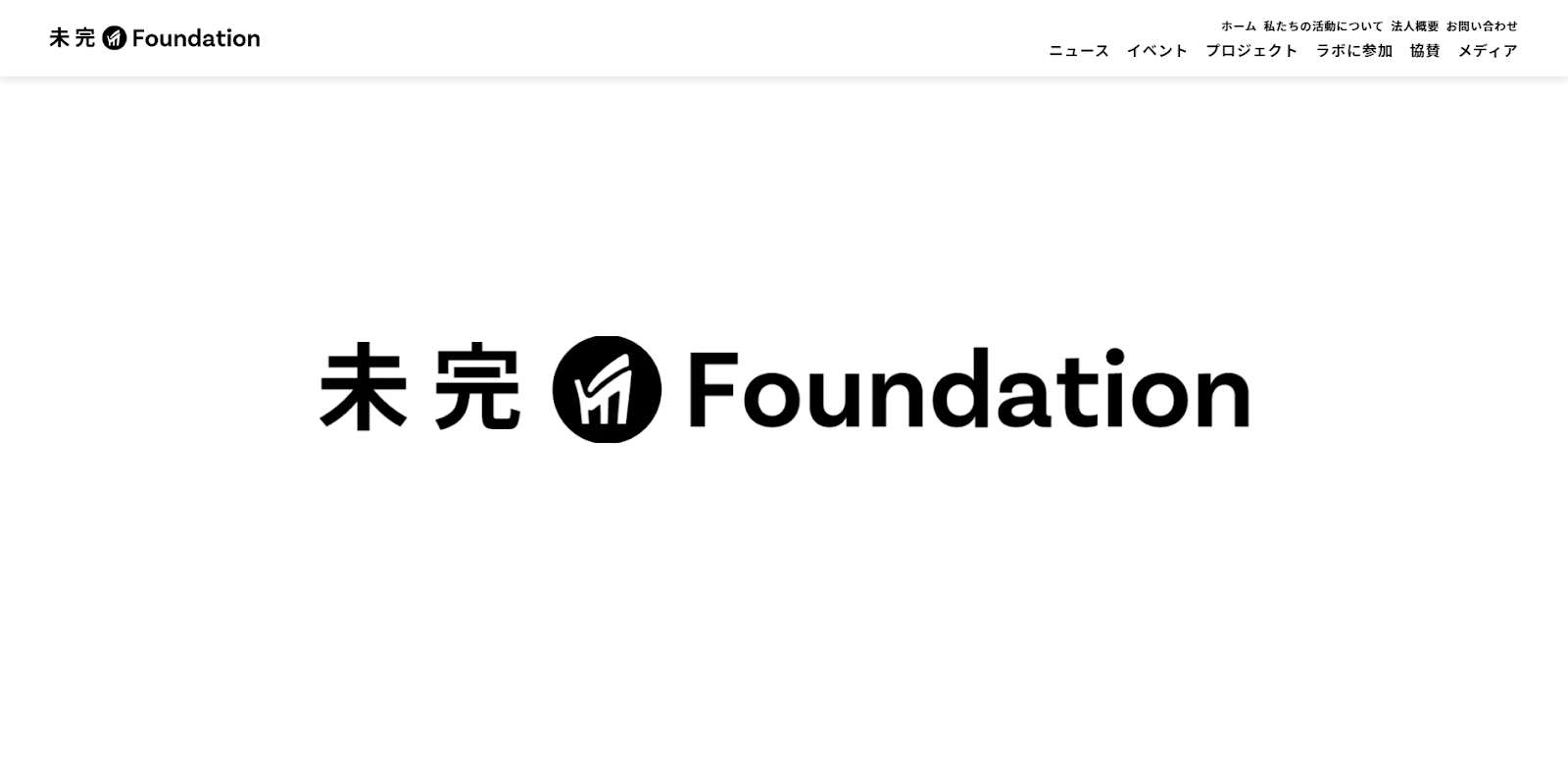 未完Foundation ウェブサイトスクリーンショット