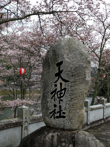 天神社社名碑